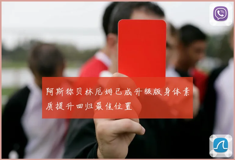 阿斯称贝林厄姆已成升级版身体素质提升回归最佳位置