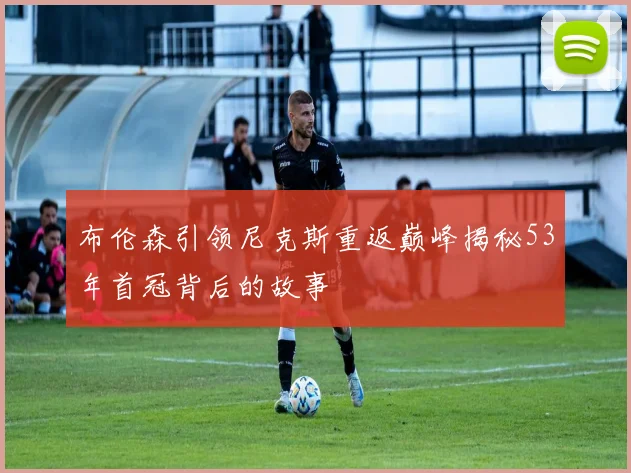 布伦森引领尼克斯重返巅峰揭秘53年首冠背后的故事