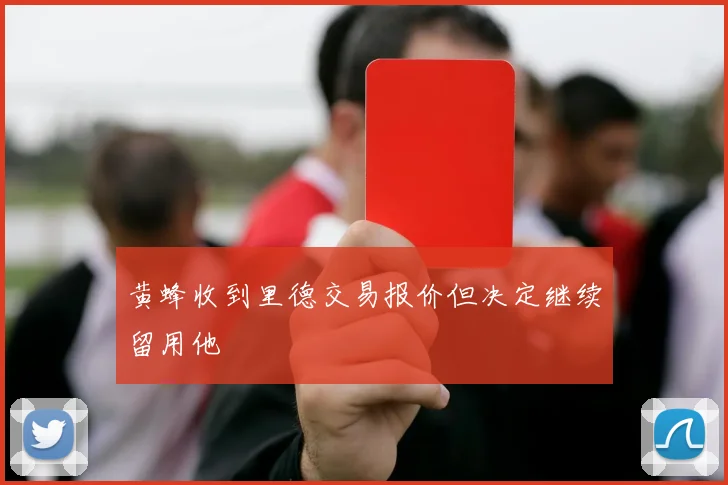 黄蜂收到里德交易报价但决定继续留用他