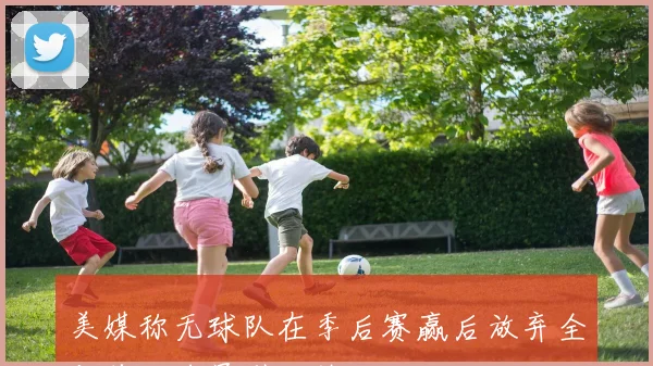 美媒称无球队在季后赛赢后放弃全部首发球员引发热议