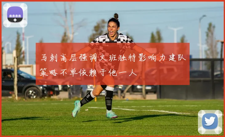 马刺高层强调文班独特影响力建队策略不单依赖于他一人