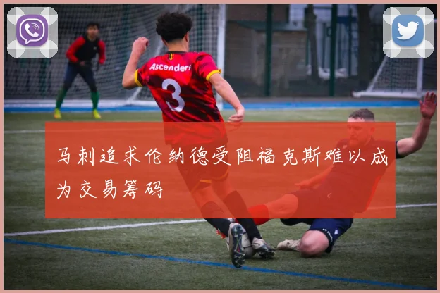 马刺追求伦纳德受阻福克斯难以成为交易筹码