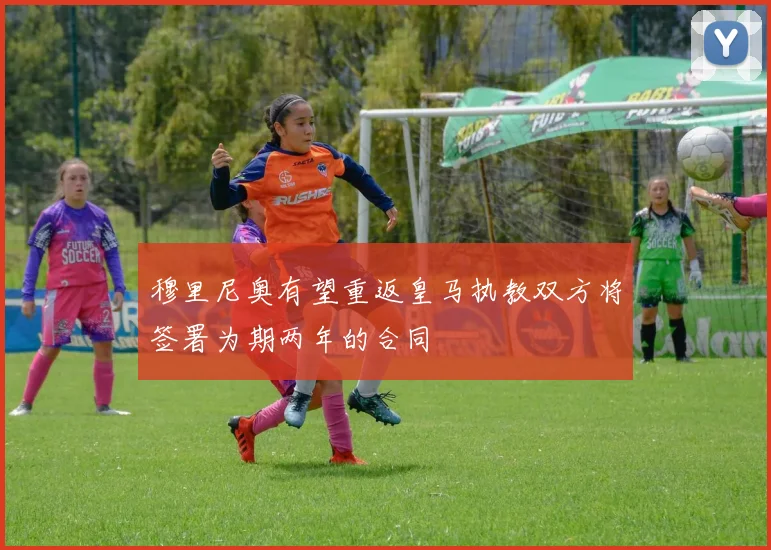 穆里尼奥有望重返皇马执教双方将签署为期两年的合同