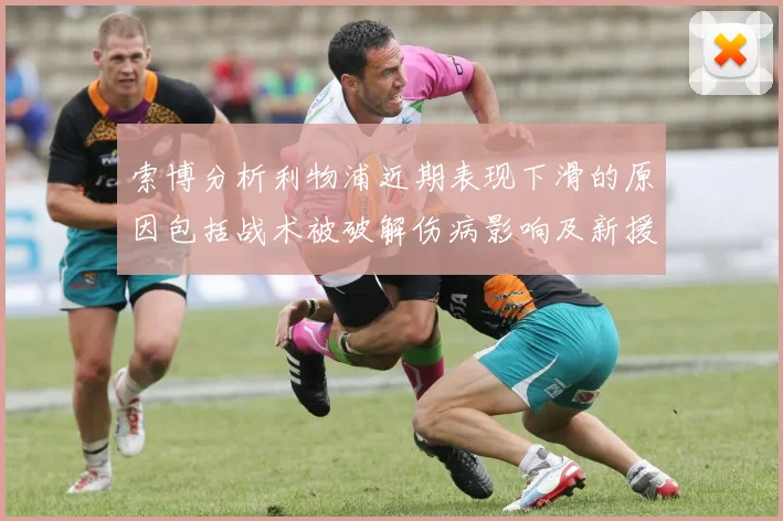 索博分析利物浦近期表现下滑的原因包括战术被破解伤病影响及新援适应期