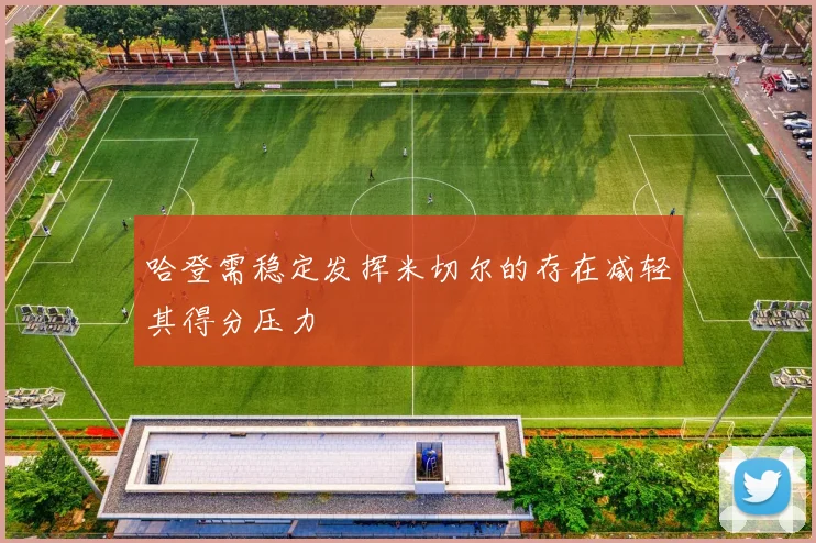 哈登需稳定发挥米切尔的存在减轻其得分压力