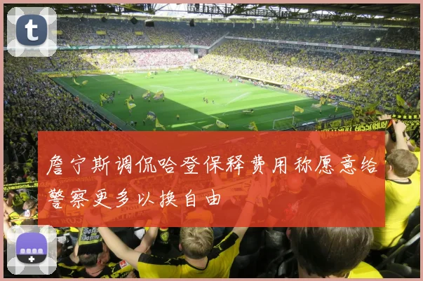 詹宁斯调侃哈登保释费用称愿意给警察更多以换自由